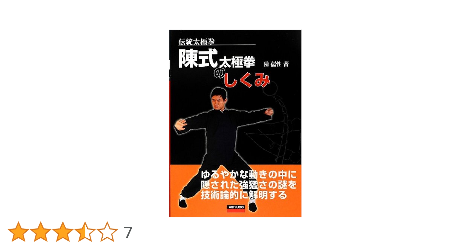 陳式」太極拳のしくみ: 伝統太極拳 | 陳 孺性 |本 | 通販 | Amazon